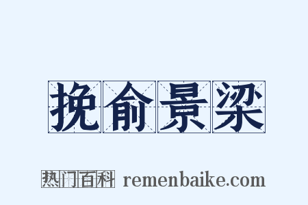 挽俞景梁是什么意思的图片